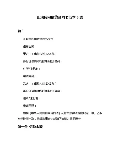 正规民间借贷合同书范本5篇