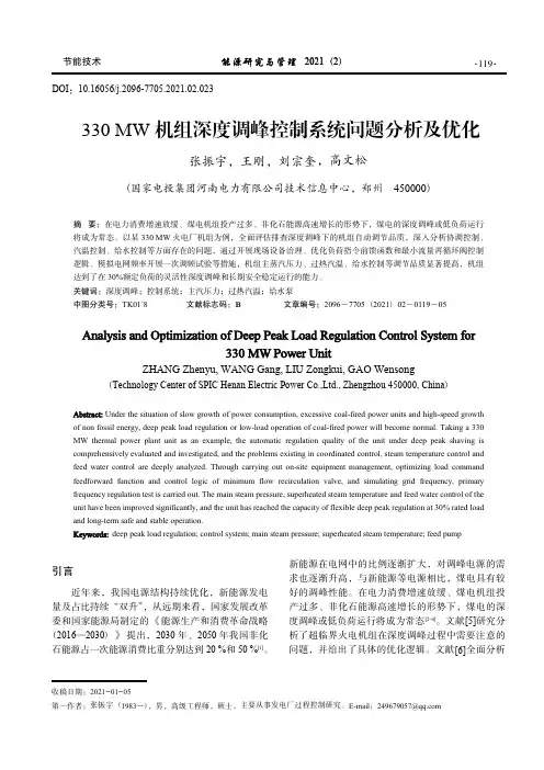 330 MW 机组深度调峰控制系统问题分析及优化_张振宇