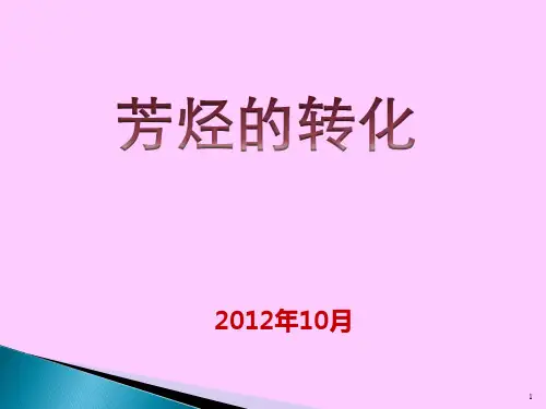 第二章 芳烃的转化