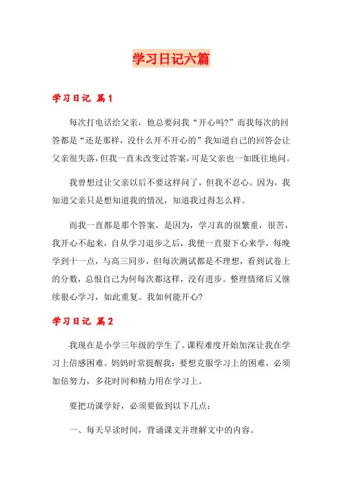 学习日记六篇