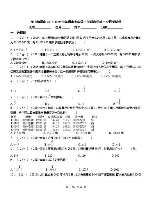 横山镇初中2018-2019学年初中七年级上学期数学第一次月考试卷(1)