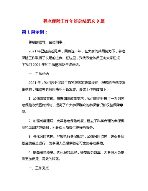 养老保险工作年终总结范文9篇