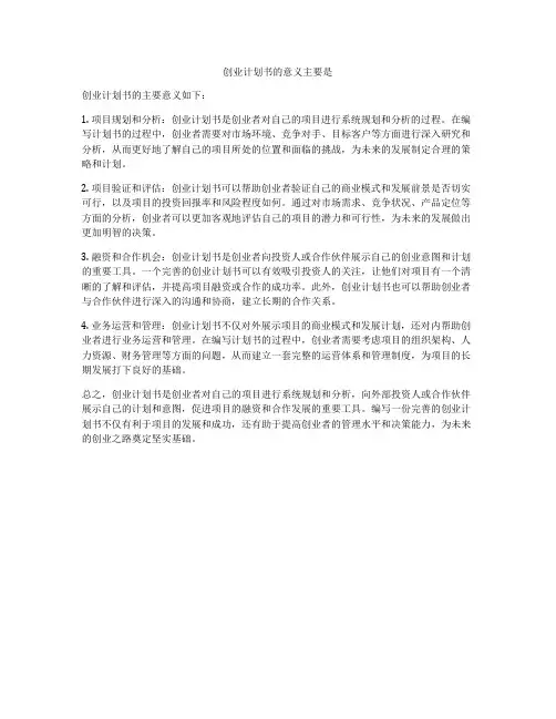 创业计划书的意义主要是