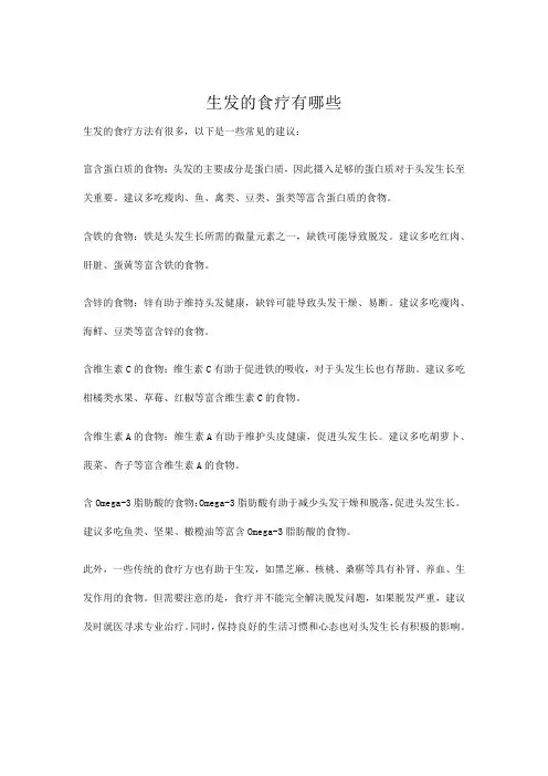 生发的食疗有哪些