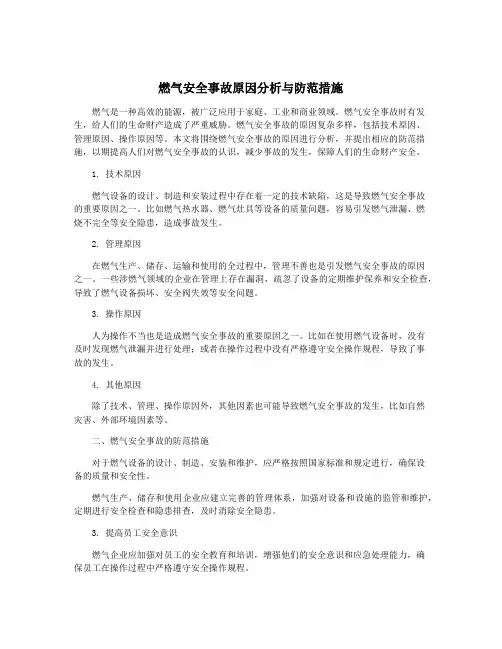 燃气安全事故原因分析与防范措施
