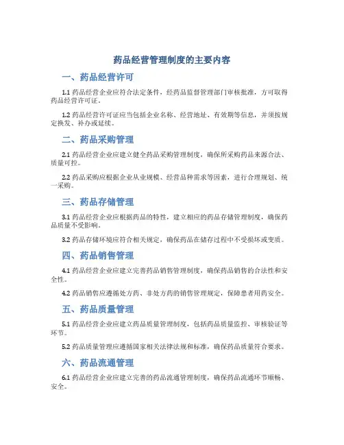 药品经营管理制度的主要内容
