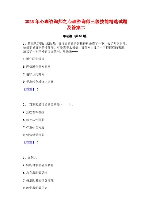 2023年心理咨询师之心理咨询师三级技能精选试题及答案二