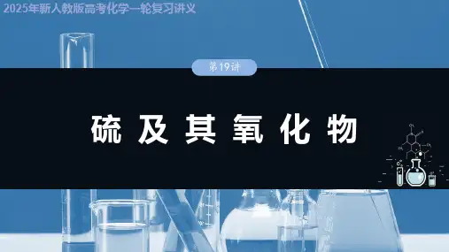 2025年新人教版高考化学一轮复习讲义 第五章 第19讲 硫及其氧化物