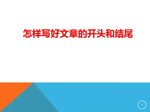 小学生作文开头和结尾ppt课件