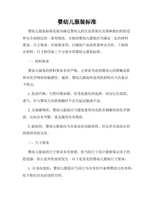 婴幼儿服装标准