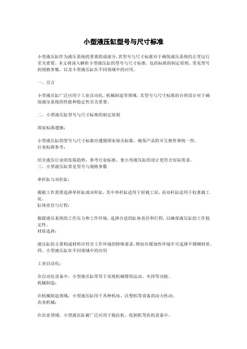 小型液压缸型号与尺寸标准