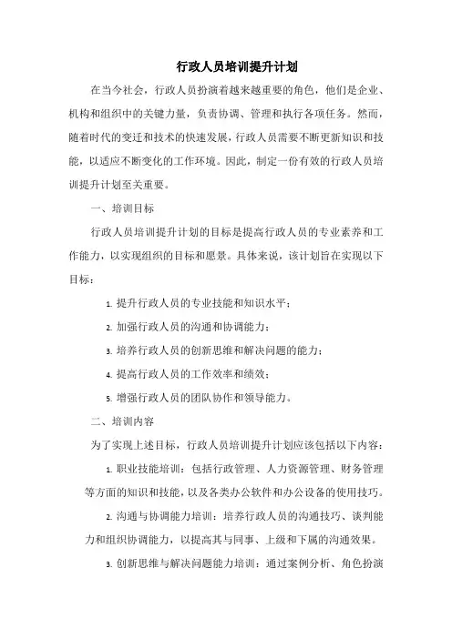 行政人员培训提升计划