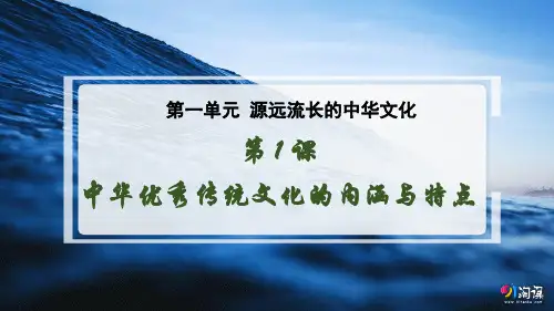课件4：第1课 中华优秀传统文化的内涵与特点