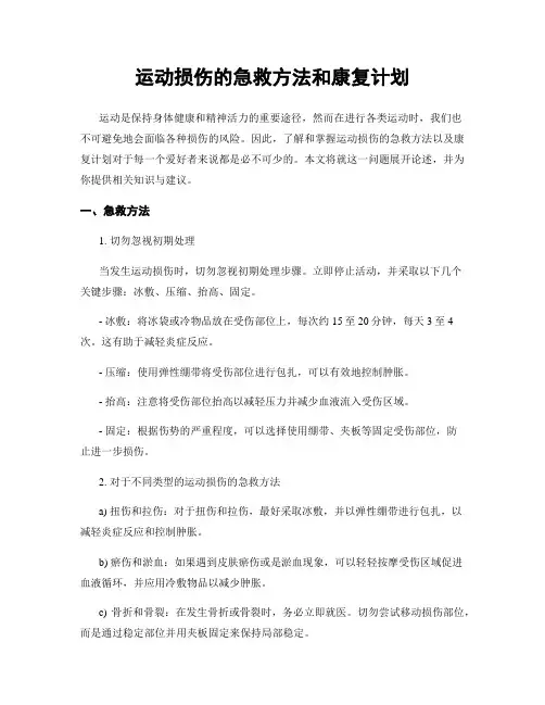 运动损伤的急救方法和康复计划