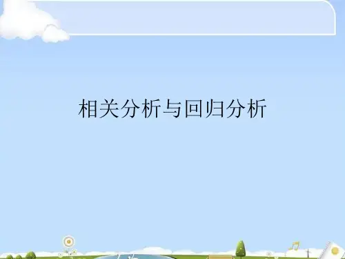 相关分析与回归分析