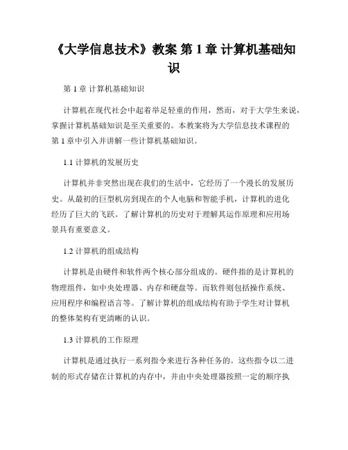 《大学信息技术》教案 第1章 计算机基础知识