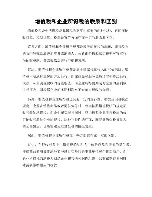 增值税和企业所得税的联系和区别