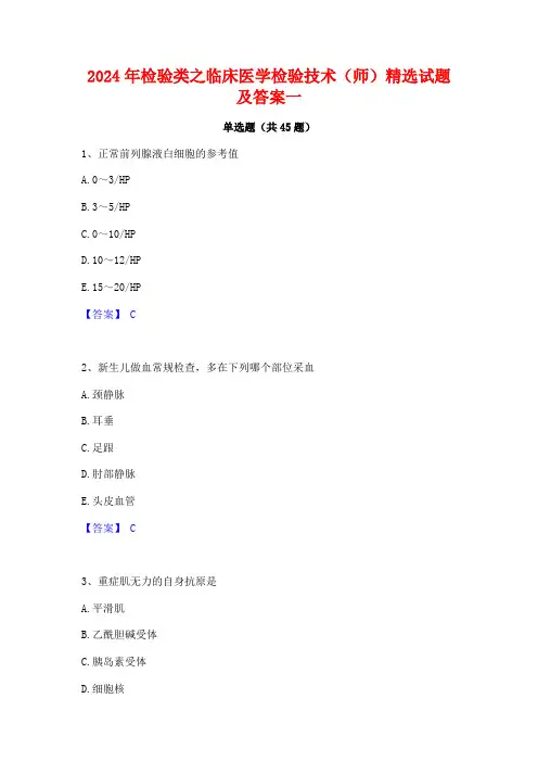 2024年检验类之临床医学检验技术(师)精选试题及答案一