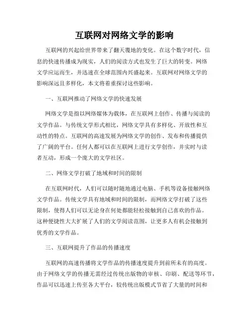 互联网对网络文学的影响