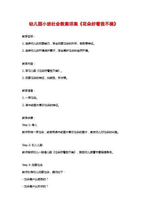 幼儿园小班社会教案详案《花朵好看我不摘》