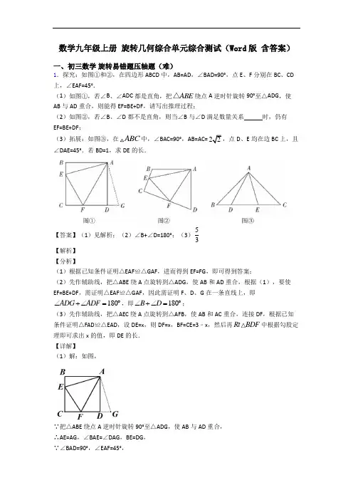 数学九年级上册 旋转几何综合单元综合测试(Word版 含答案)