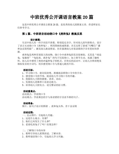 中班优秀公开课语言教案20篇
