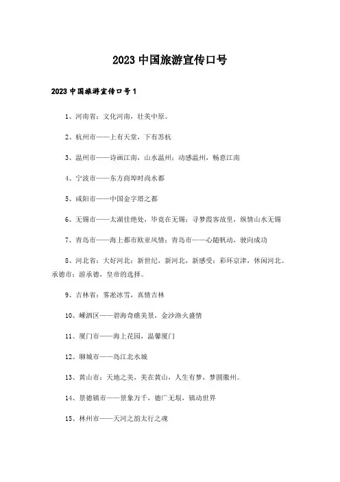 2023中国旅游宣传口号