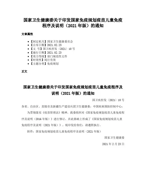 国家卫生健康委关于印发国家免疫规划疫苗儿童免疫程序及说明（2021年版）的通知