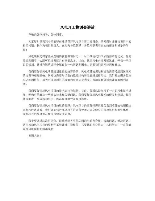 风电开工协调会讲话