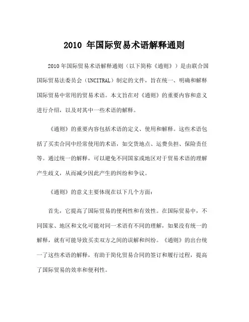 2010 年国际贸易术语解释通则