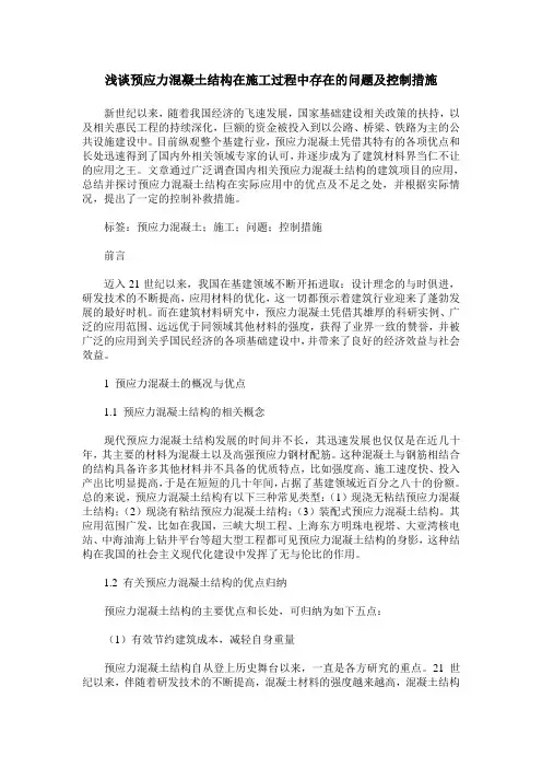 浅谈预应力混凝土结构在施工过程中存在的问题及控制措施