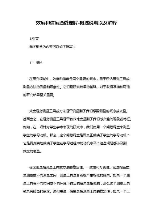 效度和信度通俗理解-概述说明以及解释