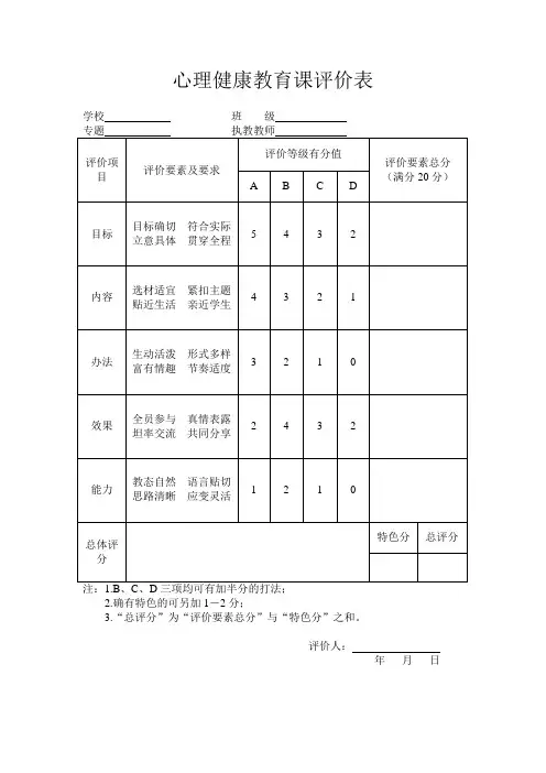 心理健康教育课评价表