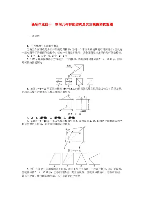 2022高考数学一轮复习 课后作业(四十)空间几何体的结构及其三视图和直观图 文