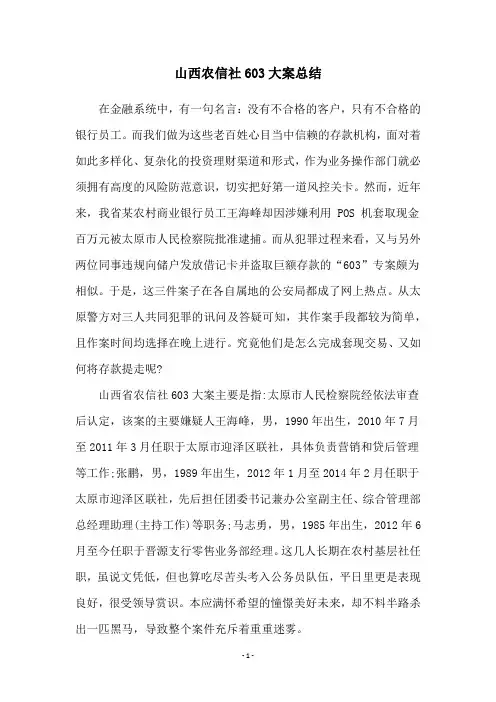 山西农信社603大案总结