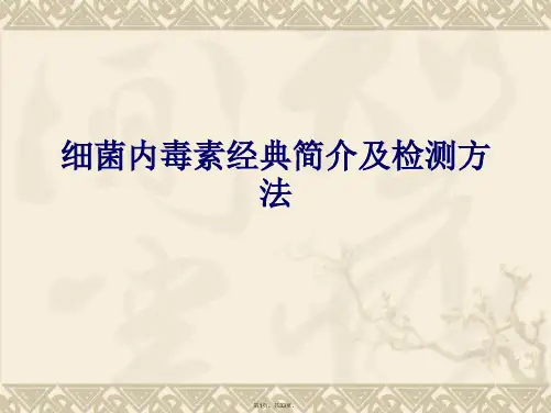 细菌内毒素经典简介及检测方法