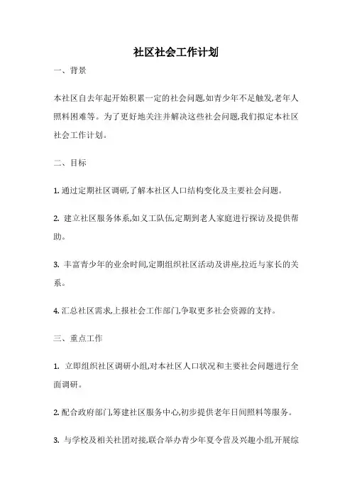 社区社会工作计划