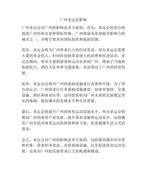 广州亚运会影响
