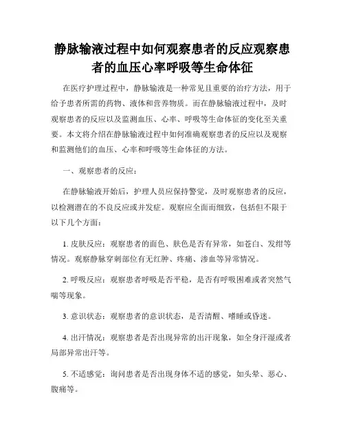 静脉输液过程中如何观察患者的反应观察患者的血压心率呼吸等生命体征