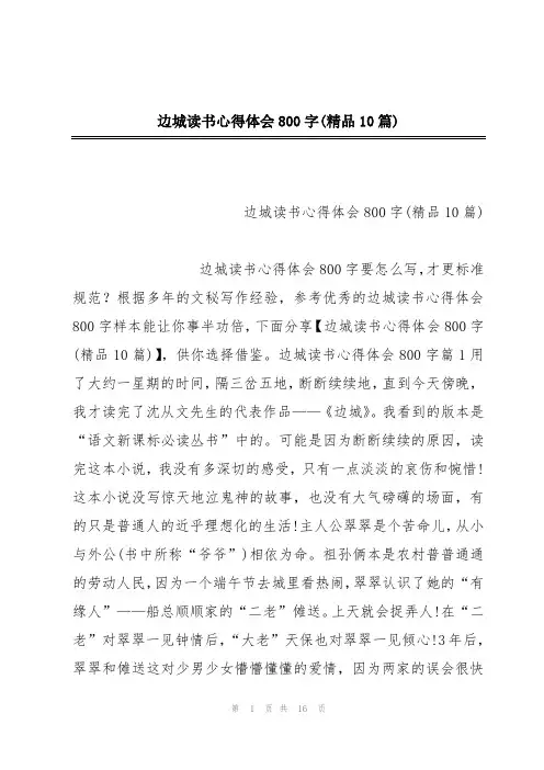 边城读书心得体会800字(精品10篇)