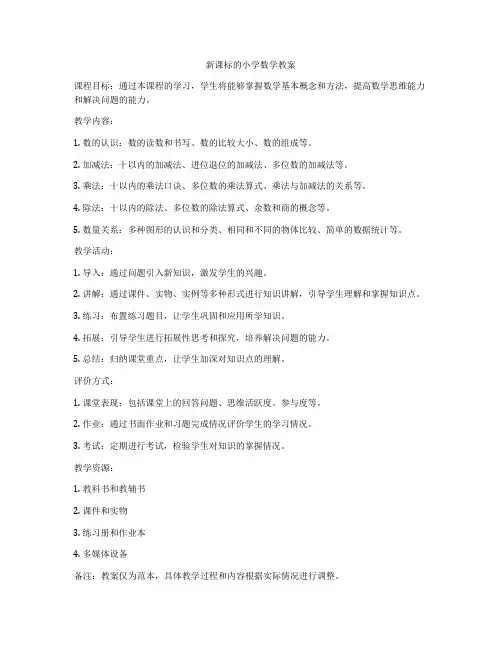 新课标的小学数学教案