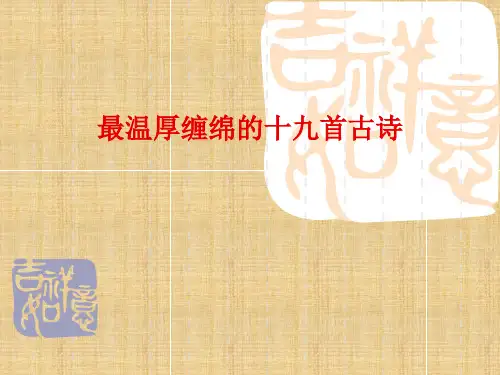 最温厚缠绵的十九首古诗(古诗十九首)精编版