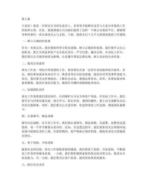 保安公司先进员工发言稿(3篇)