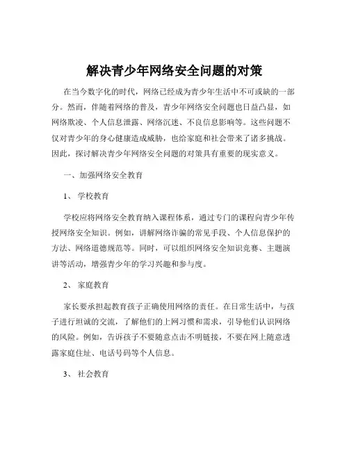 解决青少年网络安全问题的对策