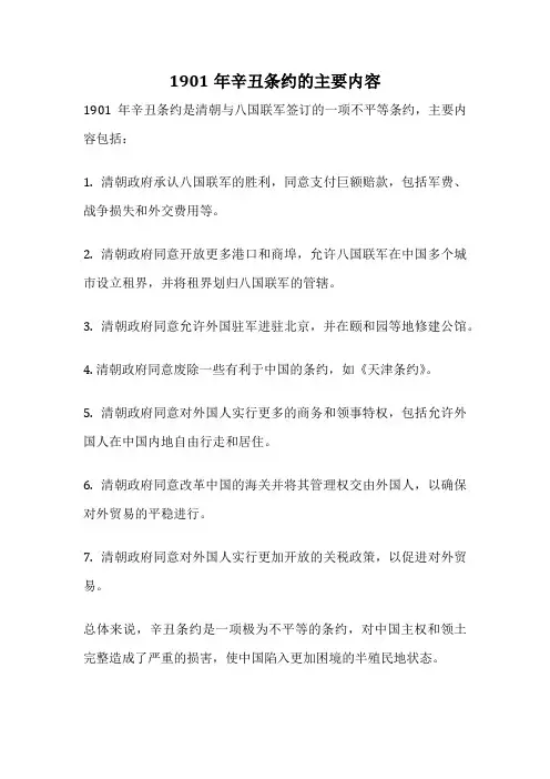 1901年辛丑条约的主要内容