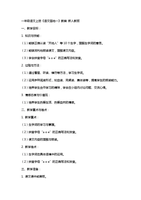 一年级语文上册《语文园地一》教案 新人教版
