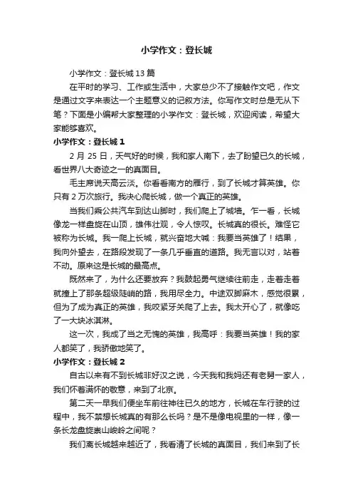小学作文：登长城13篇
