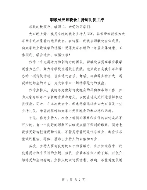 职教处元旦晚会主持词礼仪主持