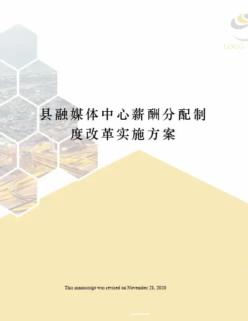 县融媒体中心薪酬分配制度改革实施方案