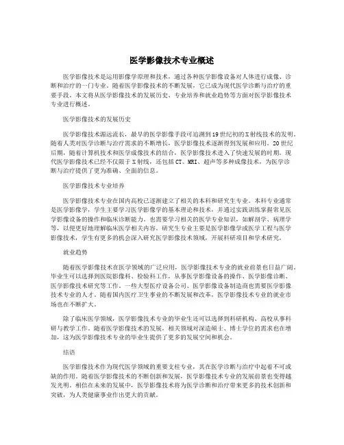 医学影像技术专业概述